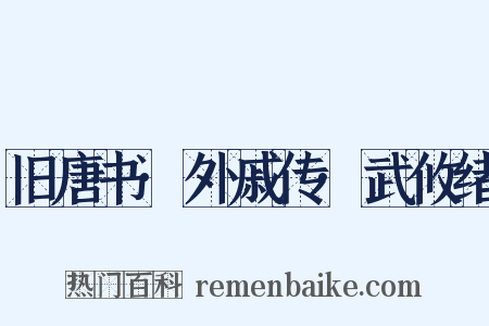 旧唐书·外戚传·武攸绪是什么意思的图片